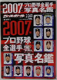 週刊ベースボール2007年プロ野球全選手写真名鑑　2007年2/24号