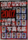 週刊ベースボール2007年プロ野球全選手写真名鑑　2007年2/24号
