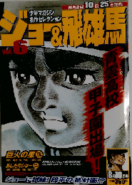 ジョー＆飛雄馬 VOL.6