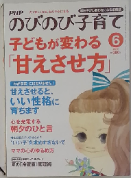 ＰＨＰ のびのび子育て 2013年6月号