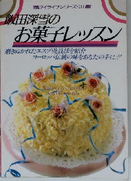 飯田深雪のお菓子レッスン
