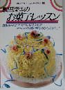 飯田深雪のお菓子レッスン