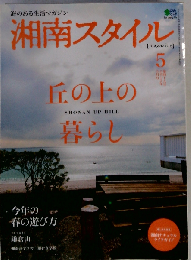 湘南スタイル magazine 2012年5月号