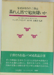 なぜあなたの子供は暴れん坊で勉強嫌いか
