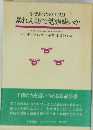 なぜあなたの子供は暴れん坊で勉強嫌いか