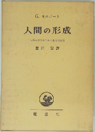 人間の形成　人格心理学のための基礎的考察