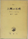 人間の形成　人格心理学のための基礎的考察