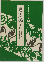 日本史の人物像「4」豊臣秀吉