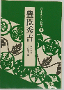 日本史の人物像「4」豊臣秀吉