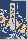 日本史の人物像「10」維新の志士