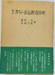書写・書道教育原理