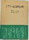 書写・書道教育原理