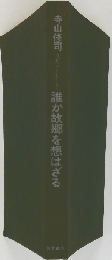 寺山修司「誰か故郷を想はざる」志賀書店昭和43年初版:帯付