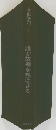 寺山修司「誰か故郷を想はざる」志賀書店昭和43年初版:帯付
