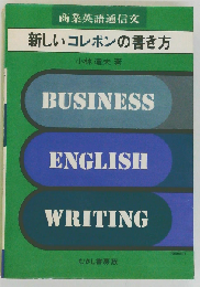 新しいコレポンの書き方ー商業英語通信文
