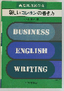 新しいコレポンの書き方ー商業英語通信文