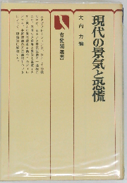 現代の景気と恐慌