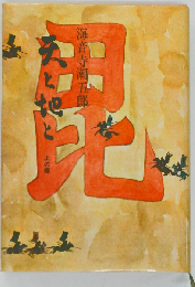 海音寺 潮五郎
