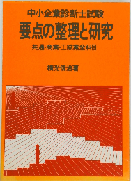 中小企業診断士試験要点の整理と研究「共通 商業 工鉱業全科目」