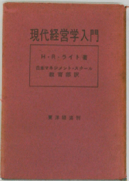 現代経営学入門