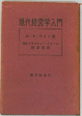 現代経営学入門