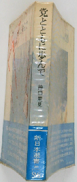 党とともに歩んで