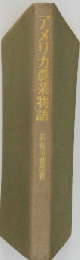 アメリカ農業物語