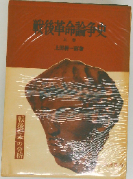 戦後革命論争史「上巻」