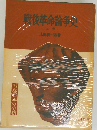 戦後革命論争史「上巻」
