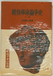 戦後革命論争史「下巻」