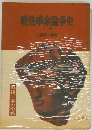 戦後革命論争史「下巻」