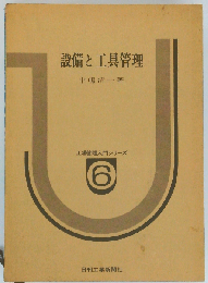 設備と工具管理
