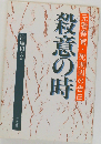 殺意の時