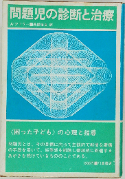 問題児の診断と治療