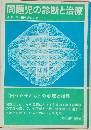 問題児の診断と治療