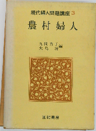 農村婦人