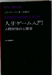 人生ゲーム入門ー人間関係の心理学