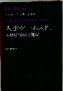 人生ゲーム入門ー人間関係の心理学