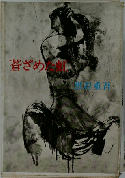 蒼ざめた虹