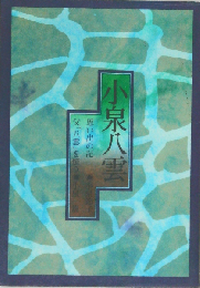 小泉八雲 思い出の記 父「八雲」を憶う