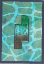 小泉八雲 思い出の記 父「八雲」を憶う