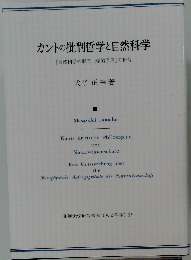 カントの批判哲学と自然科学
