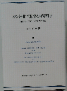 カントの批判哲学と自然科学