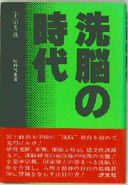 洗脳の時代