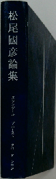 松尾国彦論集