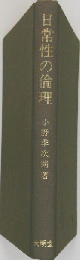 日常性の倫理