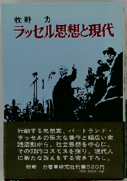 ラッセル思想と現代