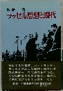 ラッセル思想と現代
