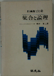 集合と論理