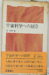 宇宙科学への招待